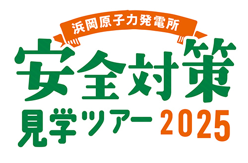 浜岡原子力発電所 安全対策見学ツアー2025